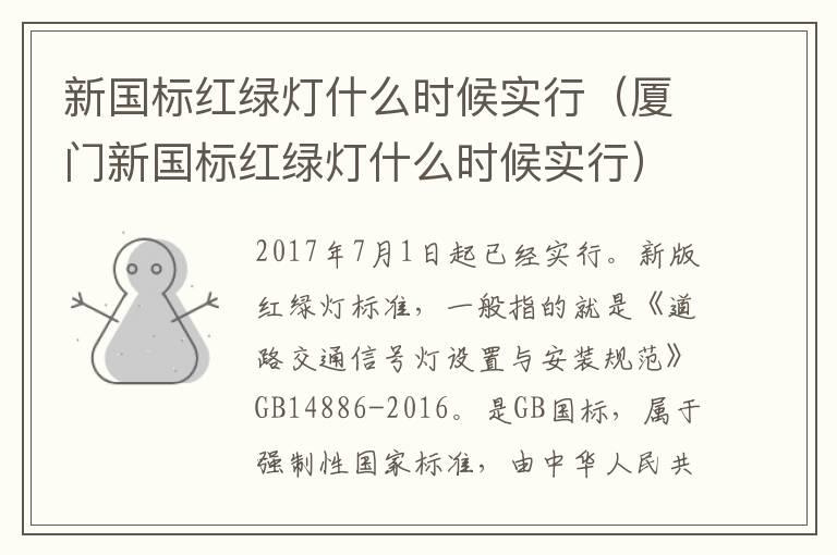 新国标红绿灯什么时候实行（厦门新国标红绿灯什么时候实行）
