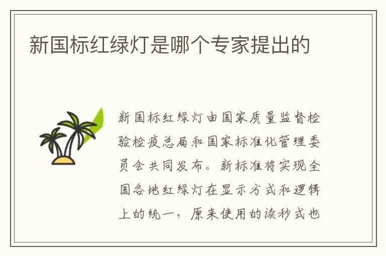 新国标红绿灯是哪个专家提出的