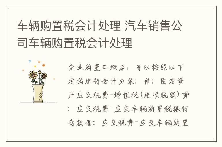 车辆购置税会计处理 汽车销售公司车辆购置税会计处理