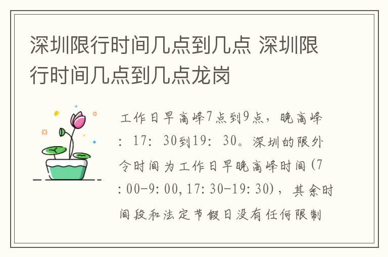 深圳限行时间几点到几点 深圳限行时间几点到几点龙岗
