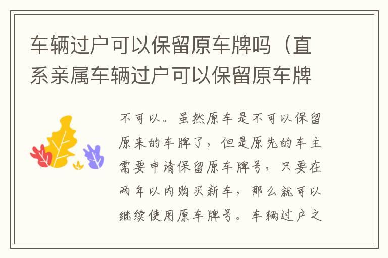 车辆过户可以保留原车牌吗（直系亲属车辆过户可以保留原车牌吗）