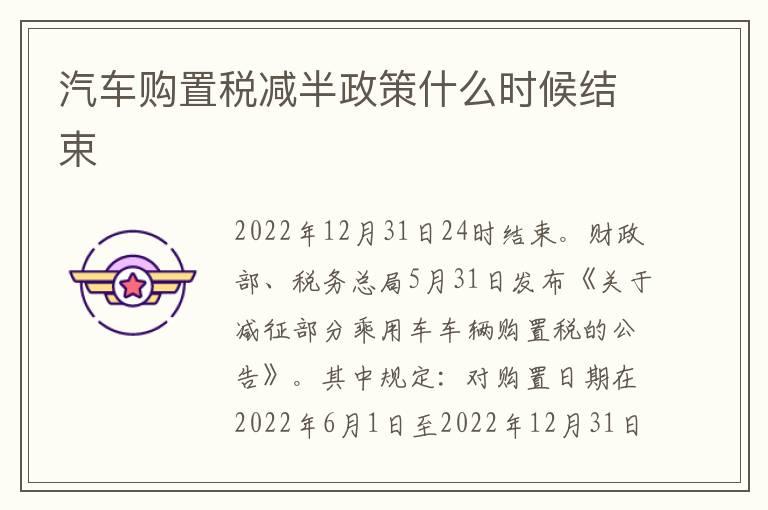 汽车购置税减半政策什么时候结束