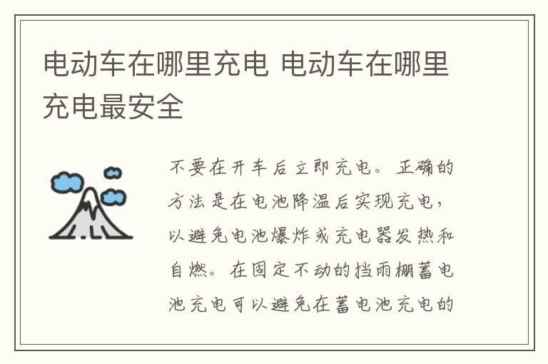 电动车在哪里充电 电动车在哪里充电最安全