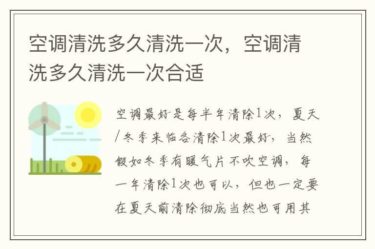 空调清洗多久清洗一次，空调清洗多久清洗一次合适