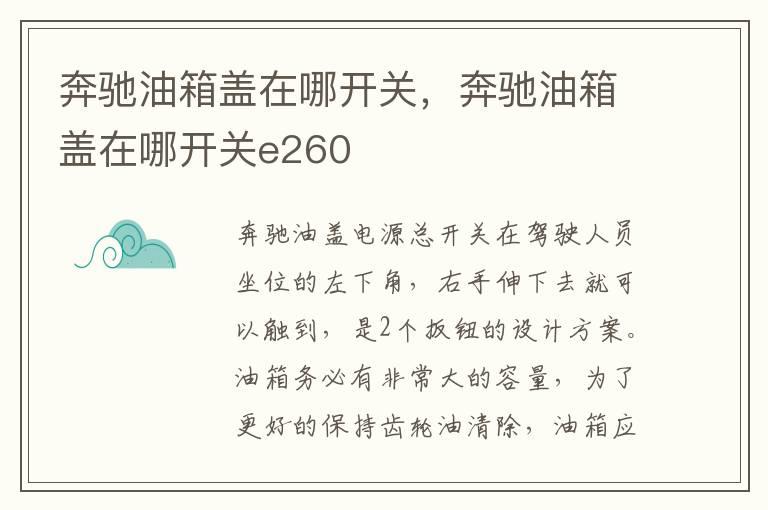 奔驰油箱盖在哪开关，奔驰油箱盖在哪开关e260