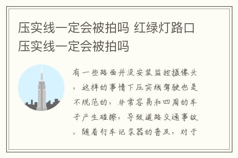 压实线一定会被拍吗 红绿灯路口压实线一定会被拍吗