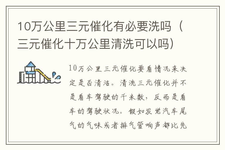 10万公里三元催化有必要洗吗（三元催化十万公里清洗可以吗）