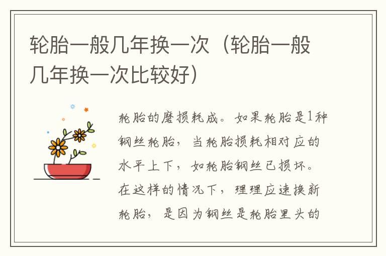 轮胎一般几年换一次（轮胎一般几年换一次比较好）