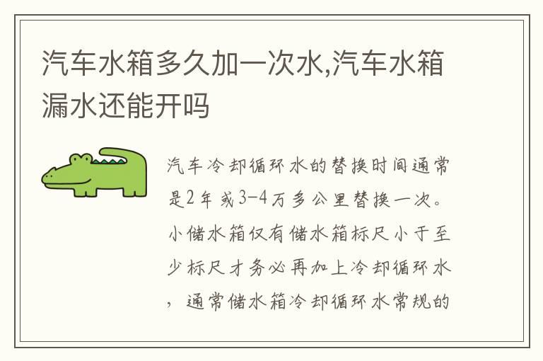 汽车水箱多久加一次水,汽车水箱漏水还能开吗