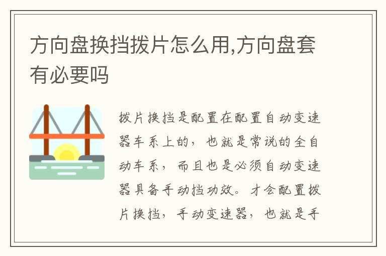 方向盘换挡拨片怎么用,方向盘套有必要吗