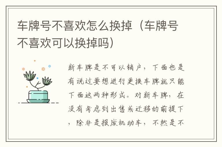 车牌号不喜欢怎么换掉（车牌号不喜欢可以换掉吗）