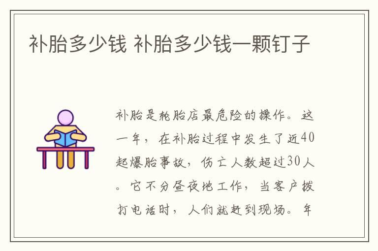 补胎多少钱 补胎多少钱一颗钉子