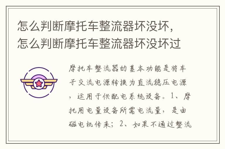 怎么判断摩托车整流器坏没坏，怎么判断摩托车整流器坏没坏过