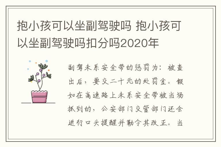抱小孩可以坐副驾驶吗 抱小孩可以坐副驾驶吗扣分吗2020年