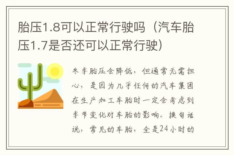 胎压1.8可以正常行驶吗（汽车胎压1.7是否还可以正常行驶）
