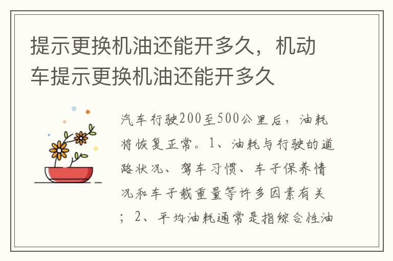 提示更换机油还能开多久，机动车提示更换机油还能开多久