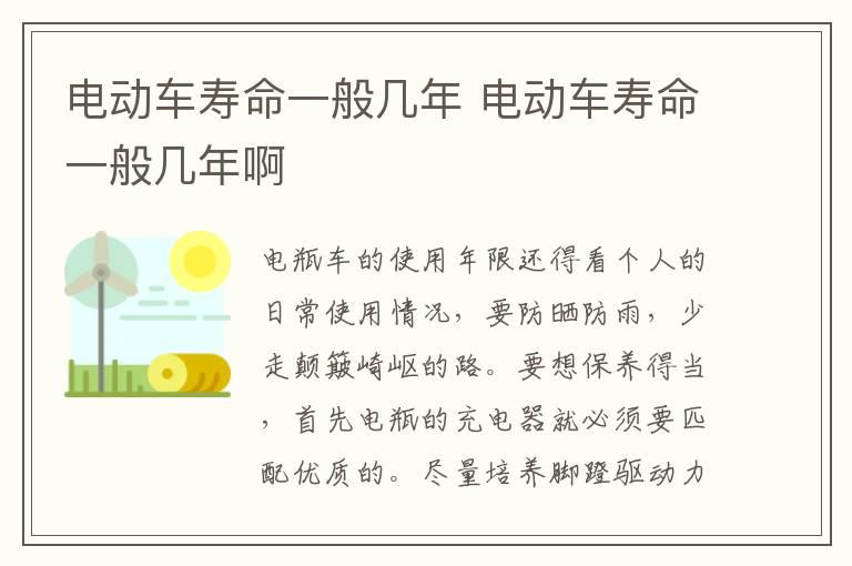电动车寿命一般几年 电动车寿命一般几年啊