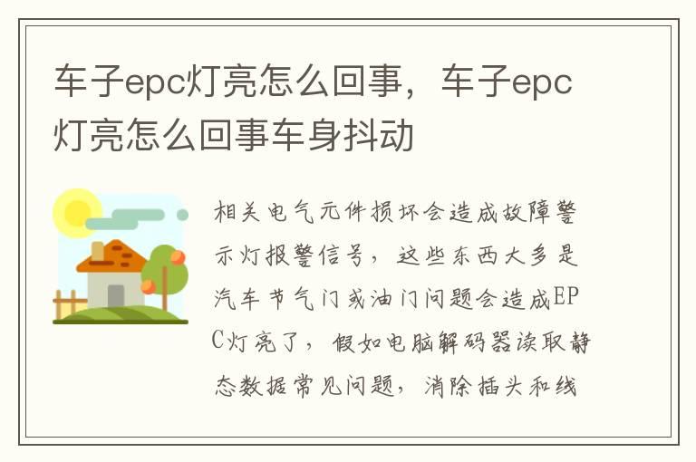 车子epc灯亮怎么回事，车子epc灯亮怎么回事车身抖动