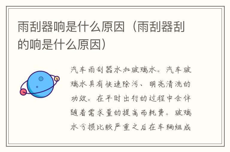 雨刮器响是什么原因（雨刮器刮的响是什么原因）