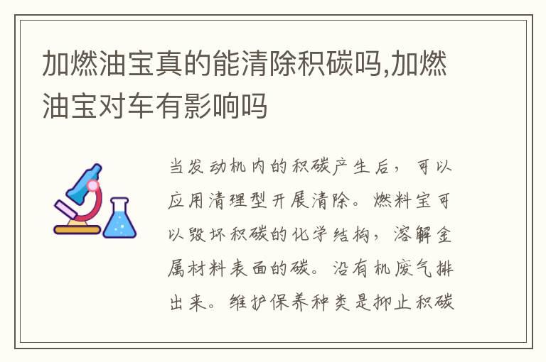 加燃油宝真的能清除积碳吗,加燃油宝对车有影响吗
