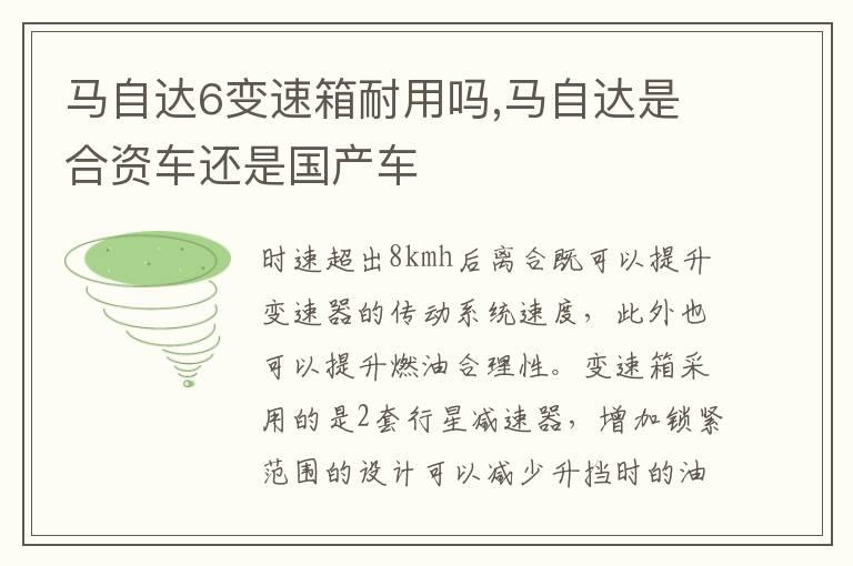 马自达6变速箱耐用吗,马自达是合资车还是国产车