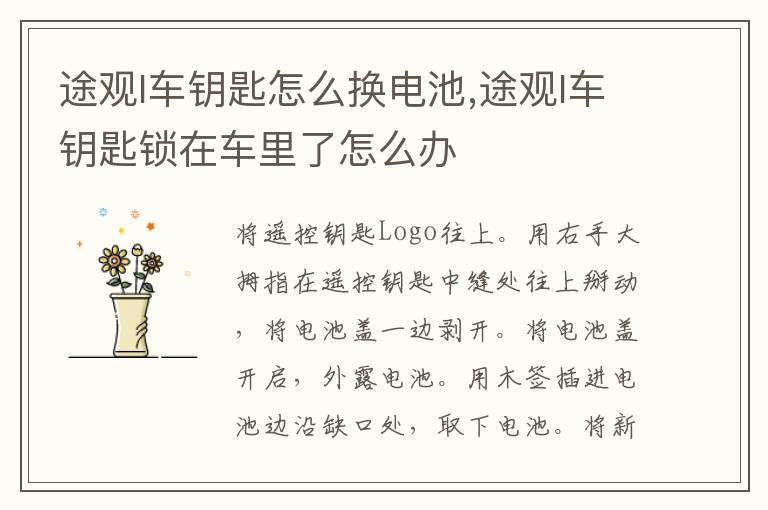途观l车钥匙怎么换电池,途观l车钥匙锁在车里了怎么办