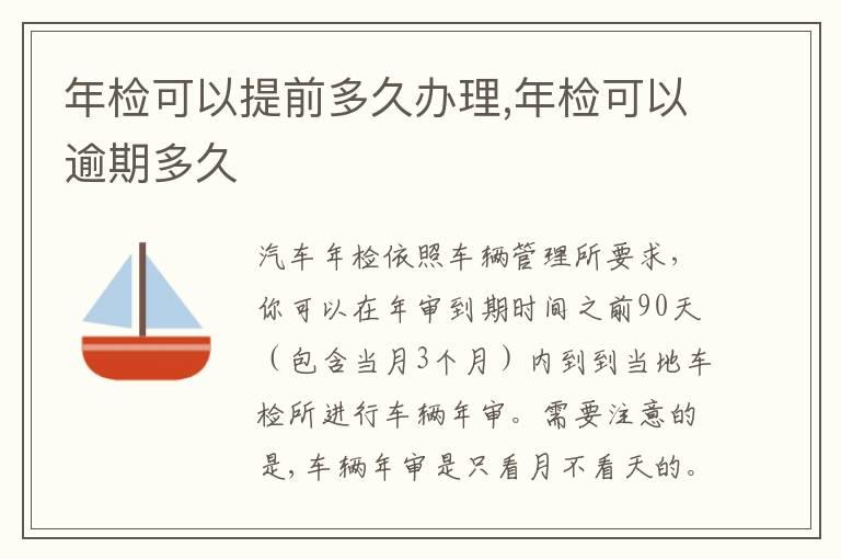 年检可以提前多久办理,年检可以逾期多久