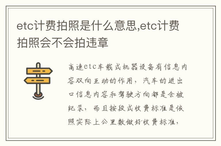 etc计费拍照是什么意思,etc计费拍照会不会拍违章