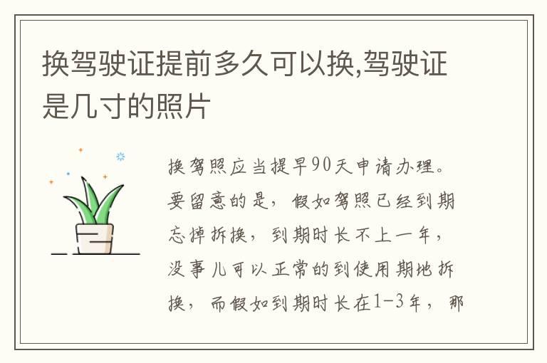 换驾驶证提前多久可以换,驾驶证是几寸的照片