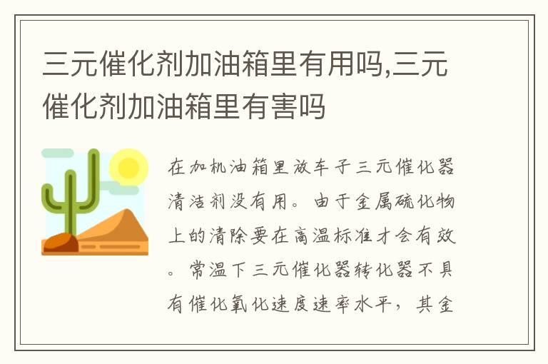 三元催化剂加油箱里有用吗,三元催化剂加油箱里有害吗