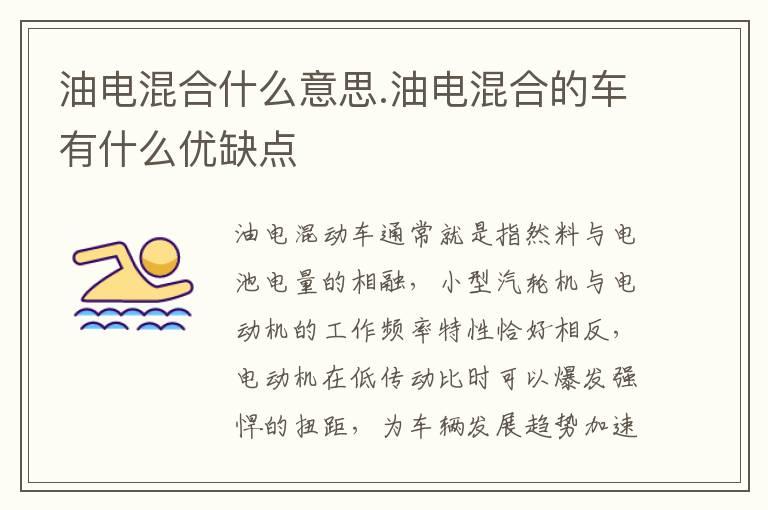 油电混合什么意思.油电混合的车有什么优缺点