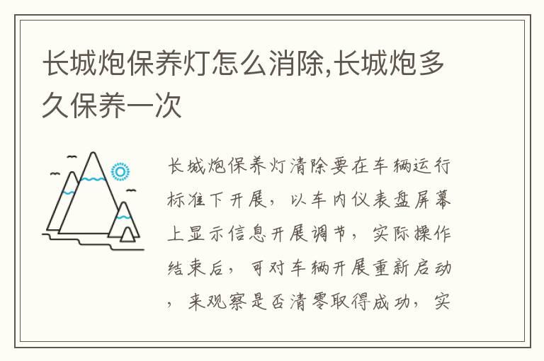 长城炮保养灯怎么消除,长城炮多久保养一次