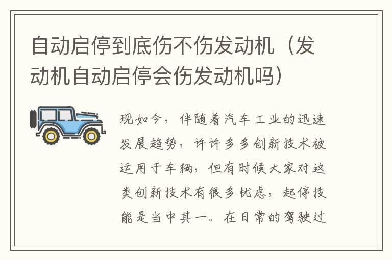 自动启停到底伤不伤发动机（发动机自动启停会伤发动机吗）