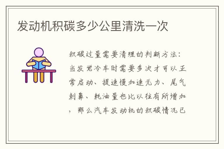 发动机积碳多少公里清洗一次