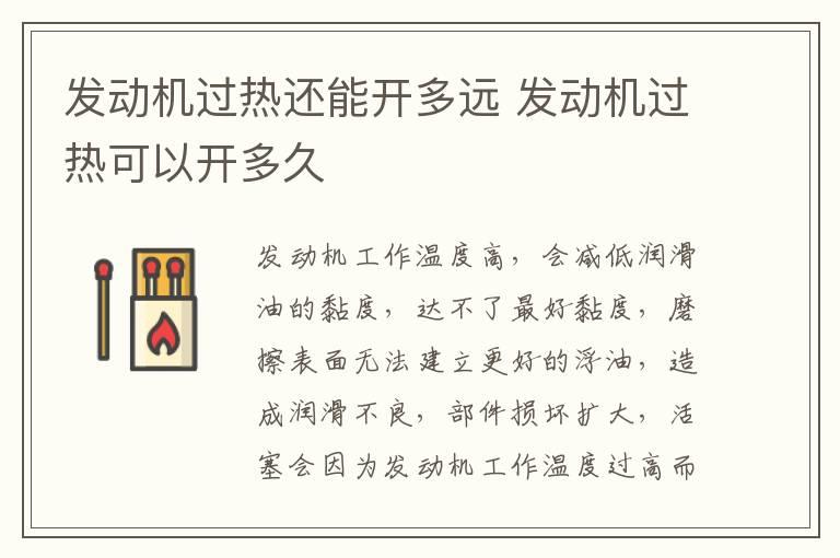 发动机过热还能开多远 发动机过热可以开多久
