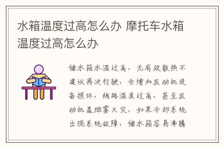 水箱温度过高怎么办 摩托车水箱温度过高怎么办