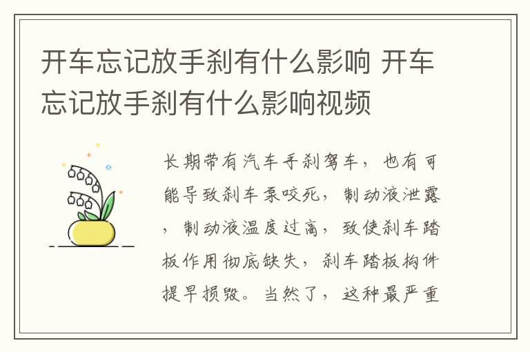 开车忘记放手刹有什么影响 开车忘记放手刹有什么影响视频