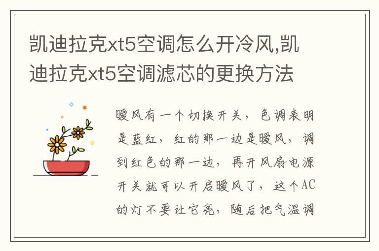 凯迪拉克xt5空调怎么开冷风,凯迪拉克xt5空调滤芯的更换方法