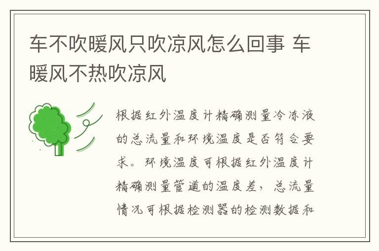 车不吹暖风只吹凉风怎么回事 车暖风不热吹凉风
