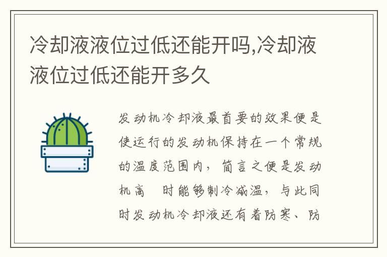 冷却液液位过低还能开吗,冷却液液位过低还能开多久