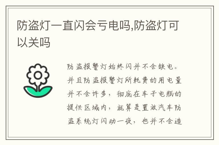 防盗灯一直闪会亏电吗,防盗灯可以关吗