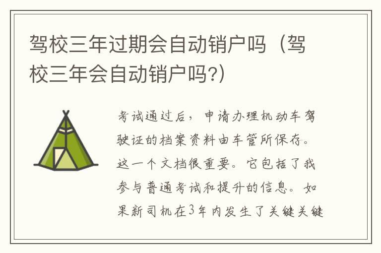 驾校三年过期会自动销户吗（驾校三年会自动销户吗?）