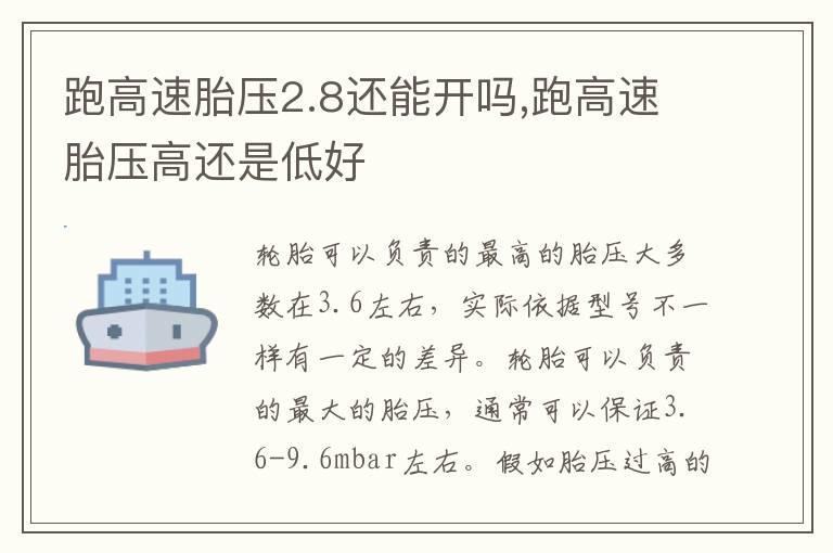 跑高速胎压2.8还能开吗,跑高速胎压高还是低好