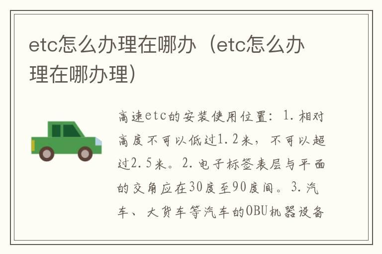 etc怎么办理在哪办（etc怎么办理在哪办理）