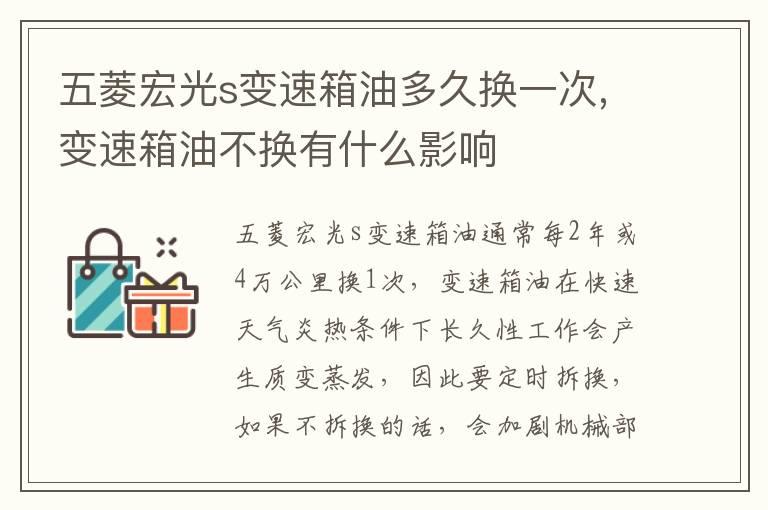 五菱宏光s变速箱油多久换一次,变速箱油不换有什么影响