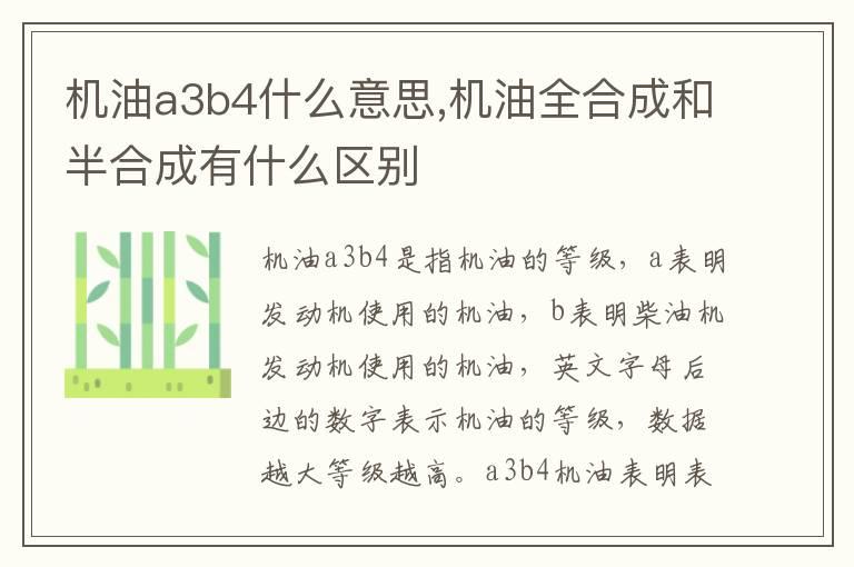 机油a3b4什么意思,机油全合成和半合成有什么区别