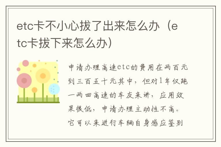 etc卡不小心拔了出来怎么办（etc卡拔下来怎么办）