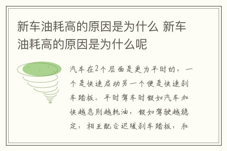 新车油耗高的原因是为什么 新车油耗高的原因是为什么呢