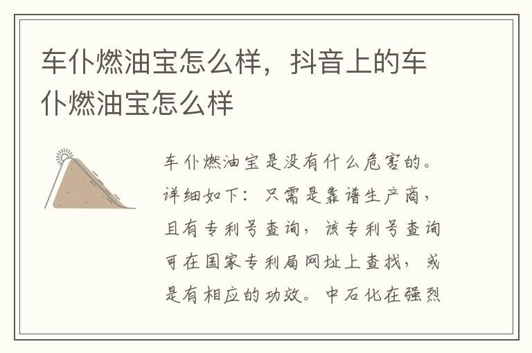 车仆燃油宝怎么样，抖音上的车仆燃油宝怎么样