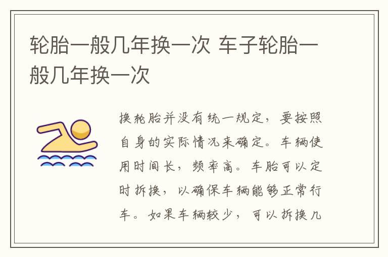 轮胎一般几年换一次 车子轮胎一般几年换一次